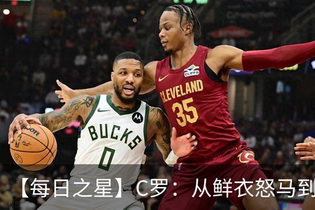 【每日之星】C罗：从鲜衣怒马到41岁图腾 他用双响炮击碎质疑