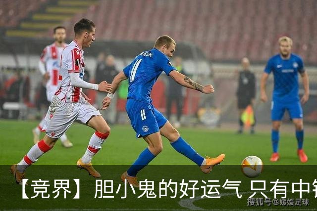 【竞界】胆小鬼的好运气 只有中锋才能救欧洲