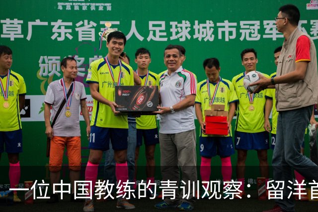 一位中国教练的青训观察：留洋首先得站住脚，获得稳定出场时间