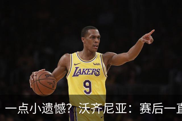 一点小遗憾？沃齐尼亚：赛后一直在采访，不幸没能换到梅西球衣