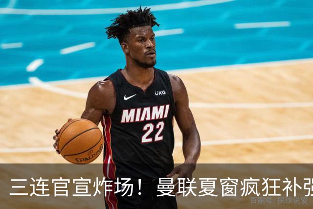 三连官宣炸场！曼联夏窗疯狂补强，蒂勒曼斯扛起传奇18号重任