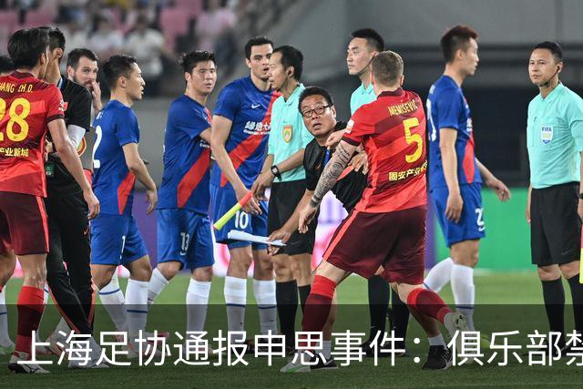 上海足协通报申思事件：俱乐部禁止注册新球员6个月 罚款2万