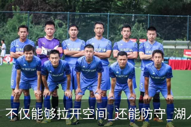 不仅能够拉开空间 还能防守 湖人选中卡梅隆·卡尔评级：B+