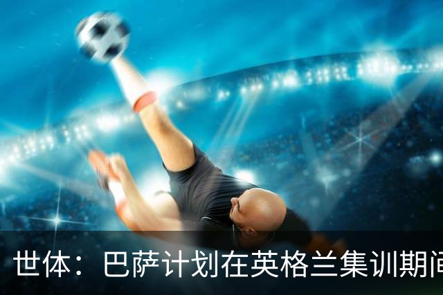 世体：巴萨计划在英格兰集训期间完成阿尔瓦雷斯交易