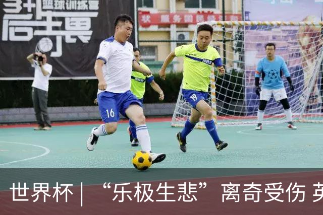 世界杯 | “乐极生悲”离奇受伤 英格兰中场亨德森接受手术