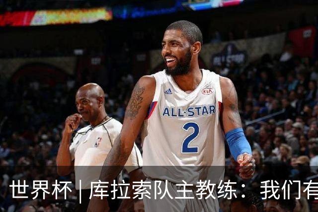 世界杯 | 库拉索队主教练：我们有能力给任何对手制造麻烦