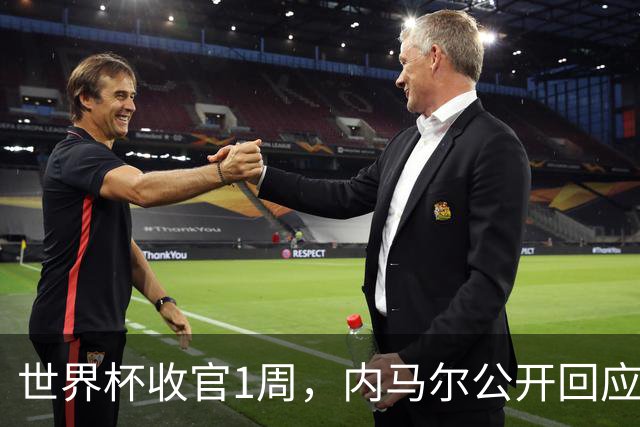 世界杯收官1周，内马尔公开回应辱骂球员传闻，巴媒面子里子全丢