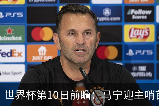 世界杯第10日前瞻：马宁迎主哨首秀 日本队踢第1000场里程碑