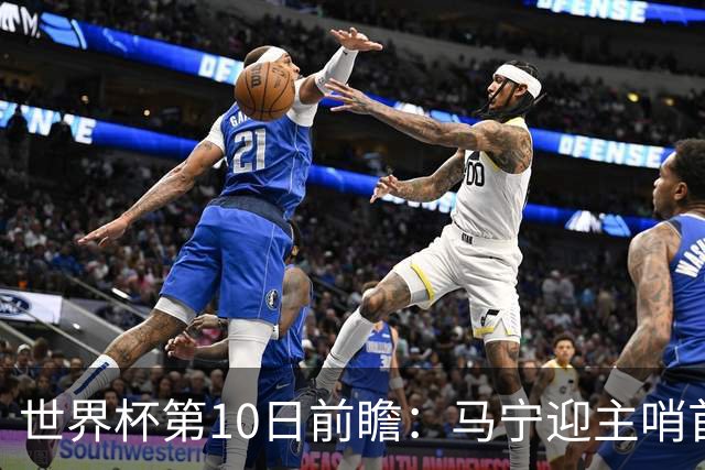 世界杯第10日前瞻：马宁迎主哨首秀 日本队踢第1000场里程碑