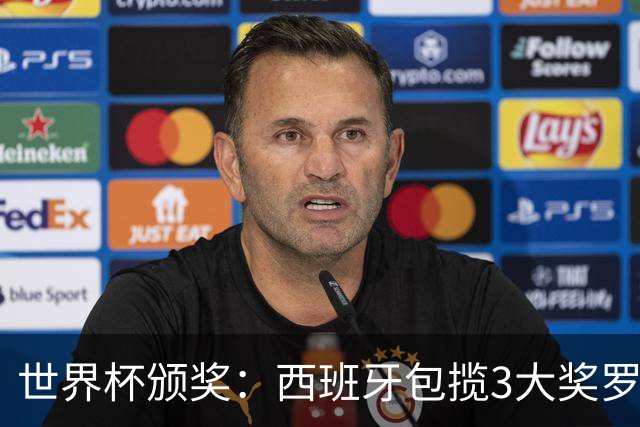 世界杯颁奖：西班牙包揽3大奖罗德里金球 姆巴佩10球穿金靴