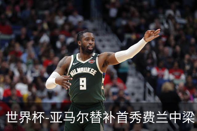 世界杯-亚马尔替补首秀费兰中梁 西班牙27射0-0佛得角