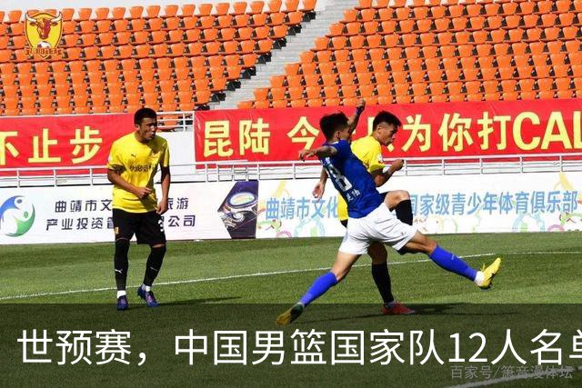 世预赛，中国男篮国家队12人名单预测出炉，廖三宁庞峥麟2人入选