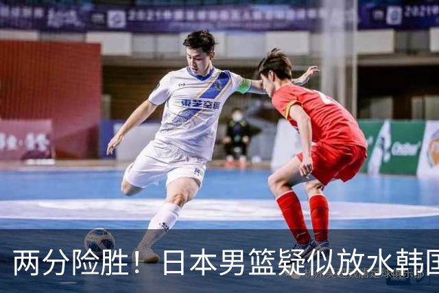 两分险胜！日本男篮疑似放水韩国晋级，中国男篮下一阶段对手确定