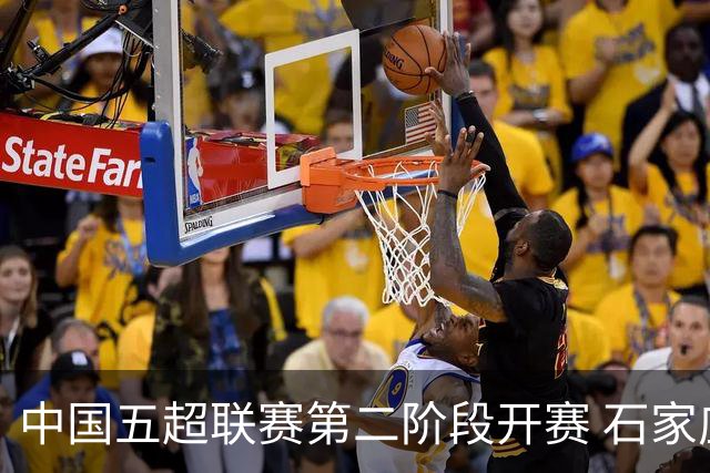 中国五超联赛第二阶段开赛 石家庄福美队首战取胜