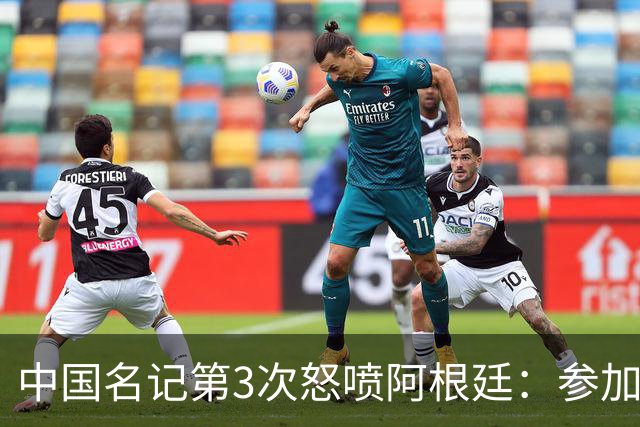 中国名记第3次怒喷阿根廷：参加世界杯决赛是耻辱 一路获FIFA保送