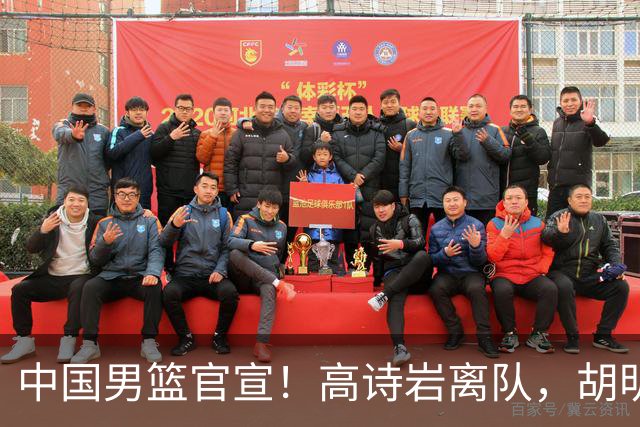 中国男篮官宣！高诗岩离队，胡明轩增补入队，徐杰也在路上？