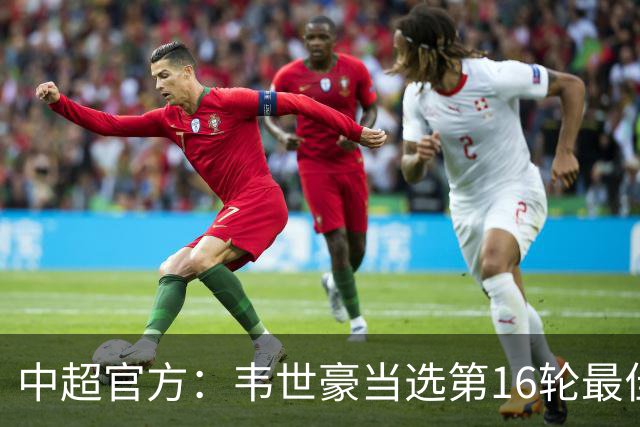 中超官方：韦世豪当选第16轮最佳球员 梅开二度补时绝杀