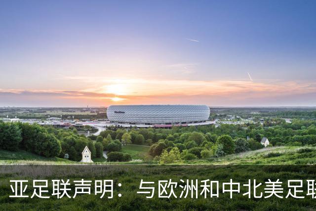 亚足联声明：与欧洲和中北美足联立场一致 反对世界杯私有化