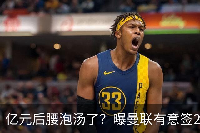 亿元后腰泡汤了？曝曼联有意签22岁桑托斯，楚阿梅尼无缘接班胖虎