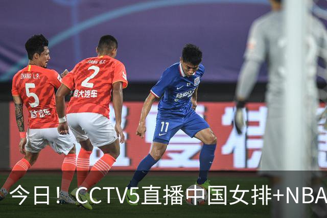 今日！CCTV5直播中国女排+NBA+法网+足球之夜，5+转中国男篮，网络转荷兰男足出战友谊赛