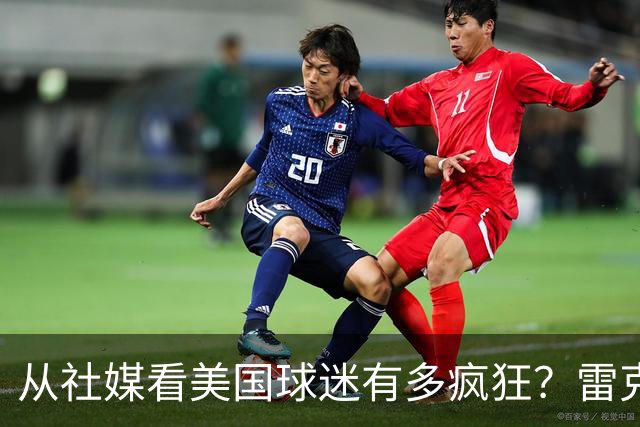 从社媒看美国球迷有多疯狂？雷克瑟姆后卫亲承：队友说这趟十倍震撼