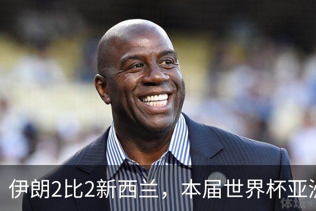 伊朗2比2新西兰，本届世界杯亚洲球队保持不败