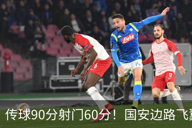 传球90分射门60分！国安边路飞翼“拜师”于大宝，直言不想踢替补