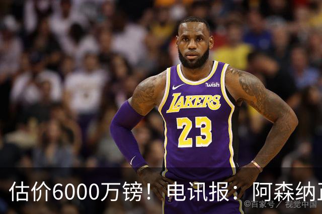 估价6000万镑！电讯报：阿森纳正关注维拉后卫孔萨