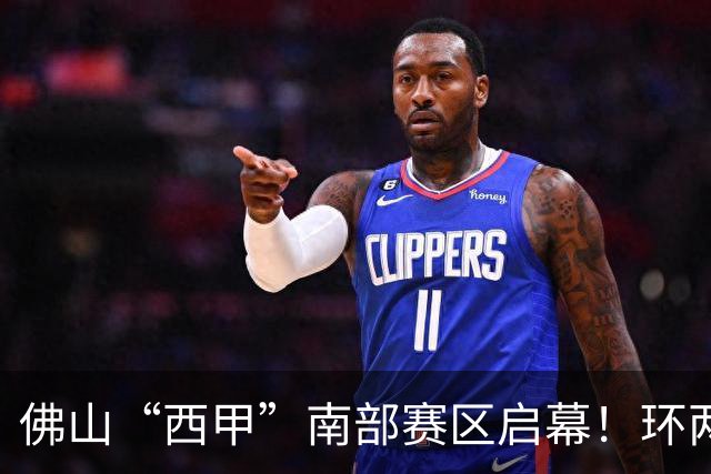 佛山“西甲”南部赛区启幕！环两江六镇共唱文旅大戏
