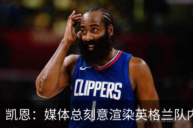 凯恩：媒体总刻意渲染英格兰队内不和，每逢大赛就会出现这种论调