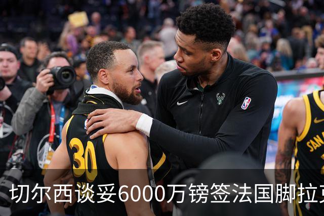 切尔西谈妥6000万镑签法国脚拉克鲁瓦 一对一防守成功率超5成