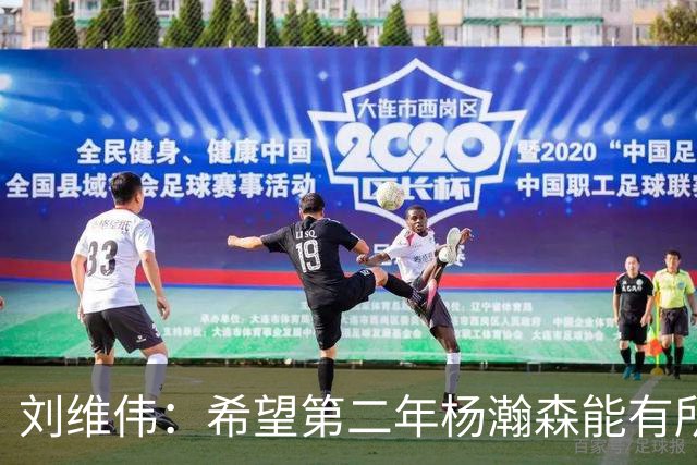 刘维伟：希望第二年杨瀚森能有所突破 球队和个人都用心良苦
