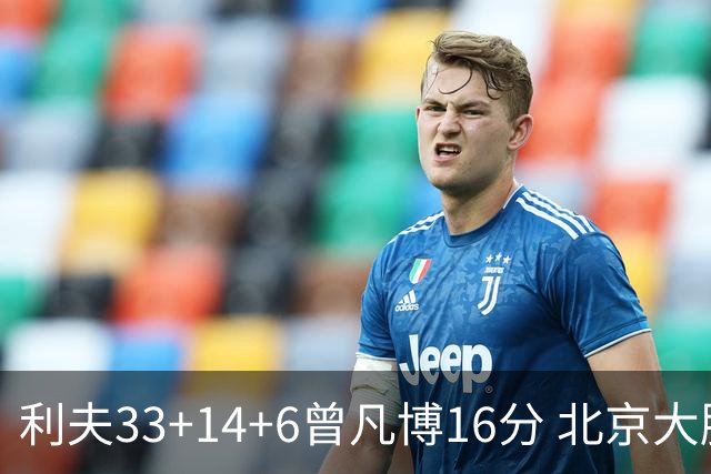 利夫33+14+6曾凡博16分 北京大胜北控22分