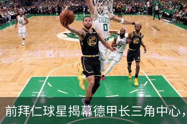 前拜仁球星揭幕德甲长三角中心，期待培育“中国的皮萨罗”