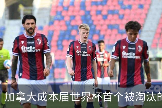 加拿大成本届世界杯首个被淘汰的东道主，主帅却说“我们表现更好”！