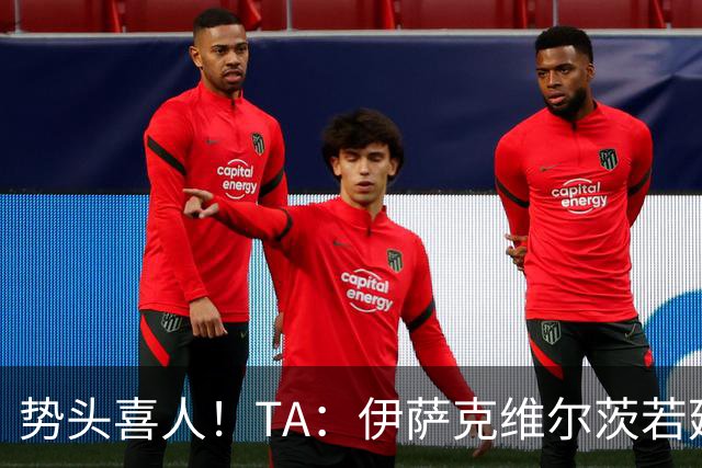 势头喜人！TA：伊萨克维尔茨若延续本场状态，球迷完全能满怀期待