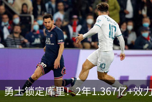 勇士锁定库里！2年1.367亿+效力至41岁+一人一城延续20年