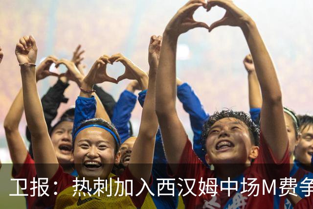 卫报：热刺加入西汉姆中场M费争夺战，还考虑引进萨默维尔