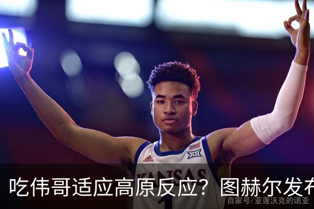 吃伟哥适应高原反应？图赫尔发布会开怀大笑 现场辟谣