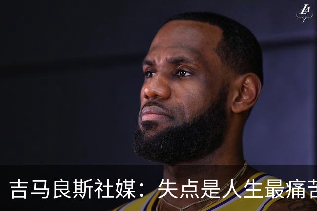 吉马良斯社媒：失点是人生最痛苦经历 孩子醒来第一句竟是要踢球