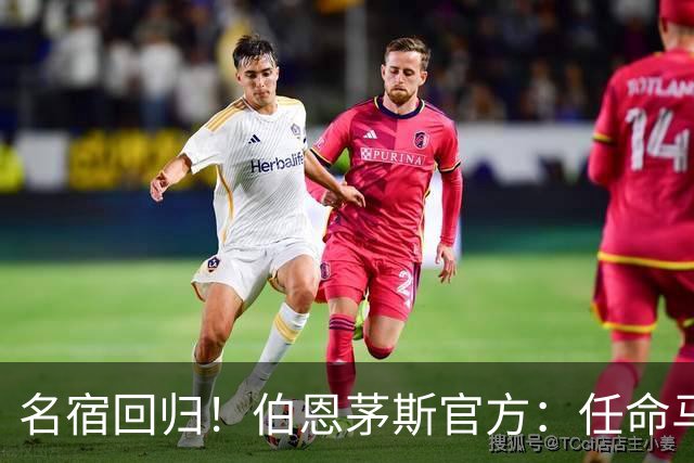 名宿回归！伯恩茅斯官方：任命马特·里奇为俱乐部体育总监
