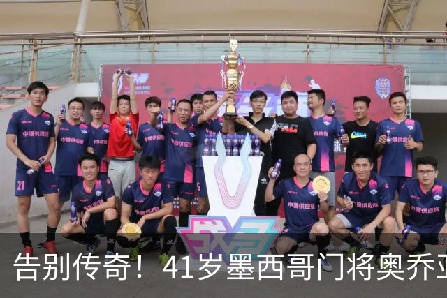 告别传奇！41岁墨西哥门将奥乔亚宣布退役，结束22年职业生涯