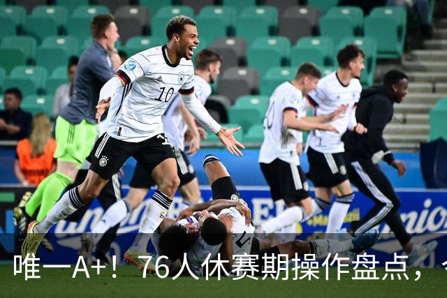 唯一A+！76人休赛期操作盘点，今夏最成功球队？