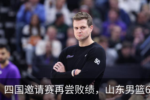 四国邀请赛再尝败绩，山东男篮69‑79输给澳大利亚骑士遭遇两连败，高压之下投篮失准失误扎堆，跟不上节奏，阵地进攻手段单一亟待改善
