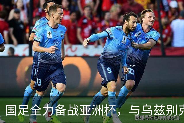 国足全力备战亚洲杯，与乌兹别克斯坦和朝鲜的热身赛基本敲定，短期内不会与佛得角交手，一旦佛足协发出正式邀约，中国足协会认真考虑
