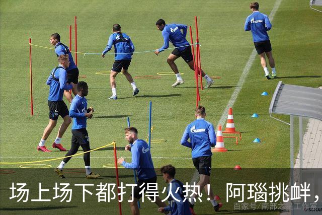 场上场下都打得火热！阿瑙挑衅，奥地利和阿尔及利亚互喷垃圾话