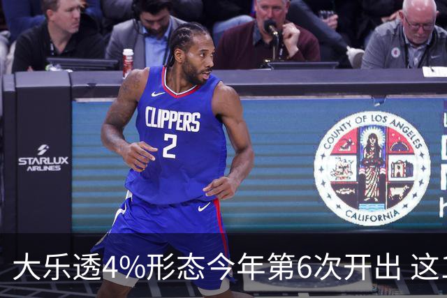大乐透4%形态今年第6次开出 这1尾太热下期必选