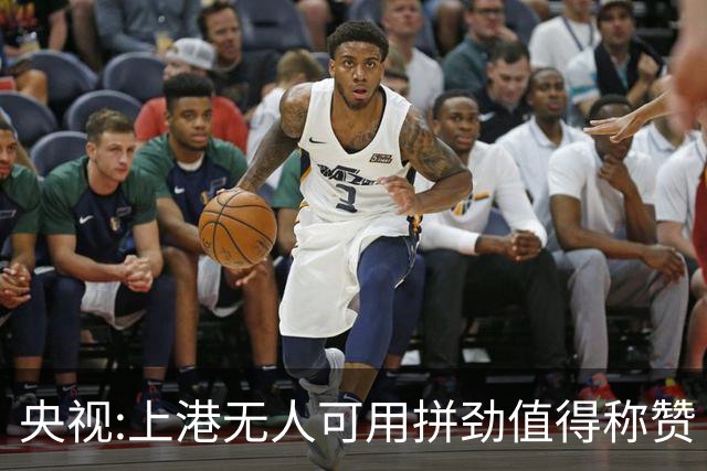 央视:上港无人可用拼劲值得称赞 伊涅斯塔复制经典
