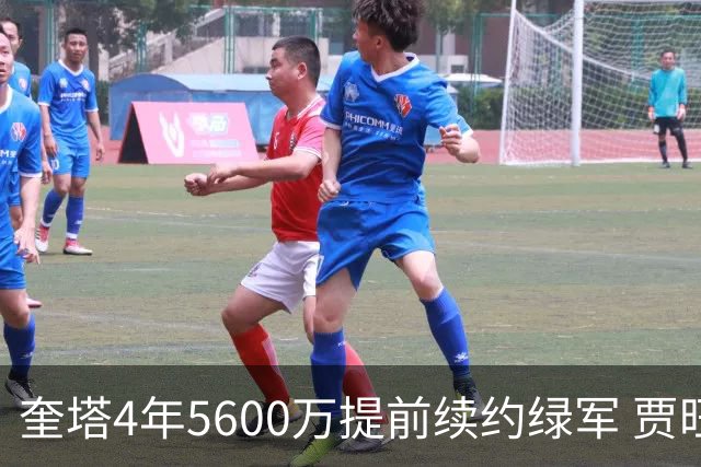 奎塔4年5600万提前续约绿军 贾旺特-格林回归活塞