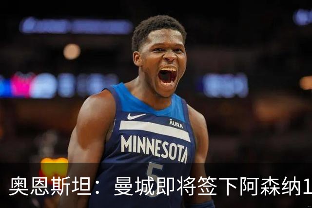 奥恩斯坦：曼城即将签下阿森纳16岁中场新星米舍尔·恩杜卡